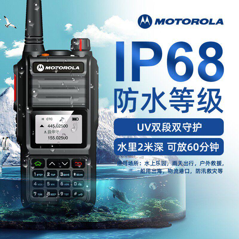 摩托罗拉对讲机海事UV全频段航空防水船用自驾游按键调频数字手台