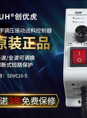 原装CUH创优虎SDVC10-S调压直振送料控制器调速器半波全波220V 4A