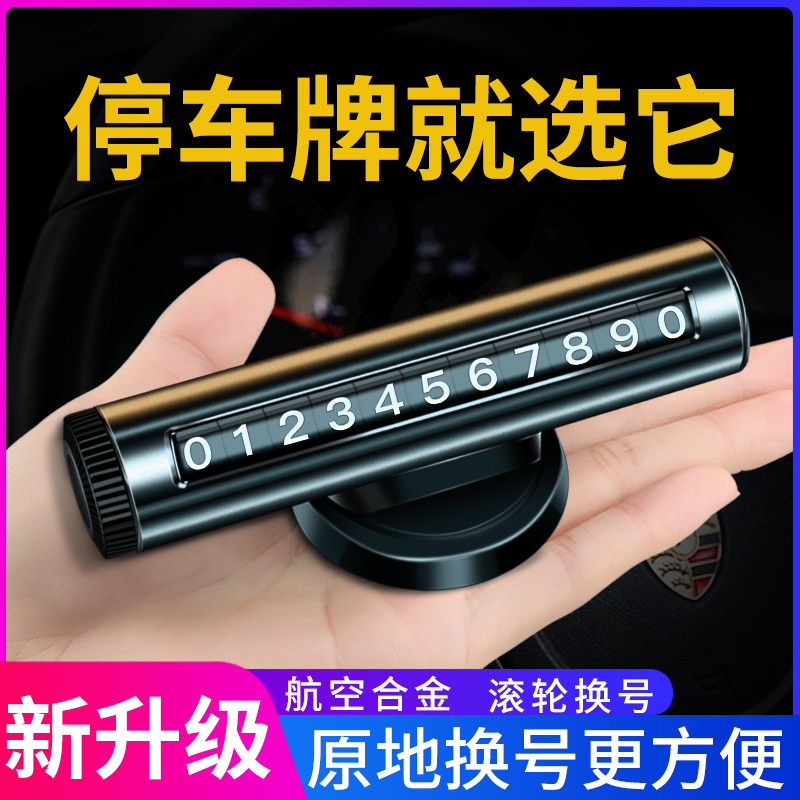 新款合金汽车临时停车号码牌停靠移车牌车载车内用品滚轮挪车电话,汽车用品/电子/清洗/改装,停车号码牌,淘宝优惠券,粉丝福利购,淘宝优惠卷