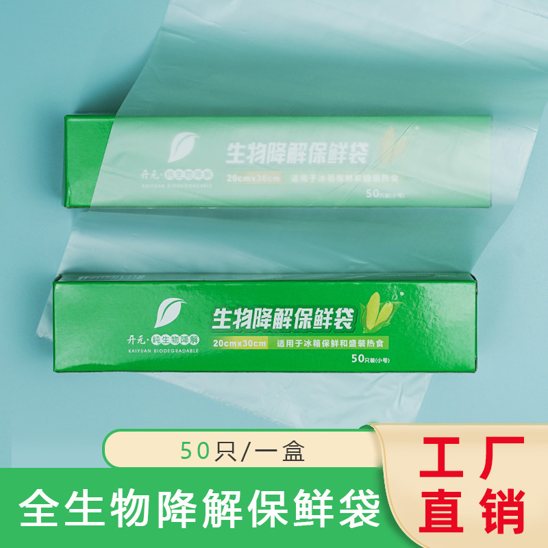 玉米淀粉环保袋食品级冰箱保鲜袋