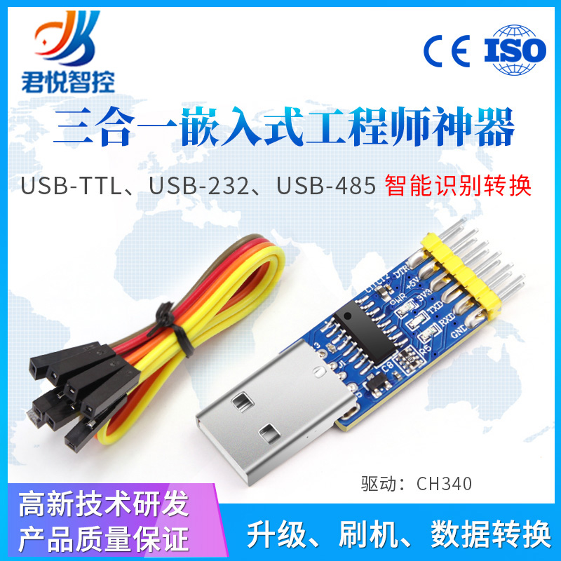 三合一串口USB转TTL USB转232 USB转485 CH340模块转换刷机工具