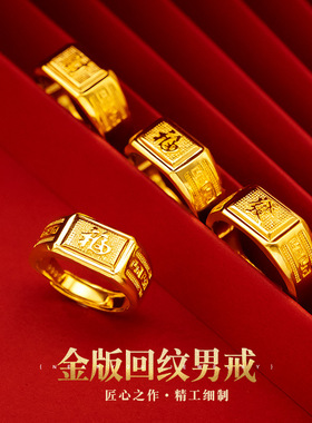 18K黄金色戒指 男士发福财回纹999真金色男款戒不掉色