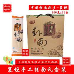 襄垣挂面礼盒装天下襄纯手工挂面细条干面条10袋整箱山西长治特产