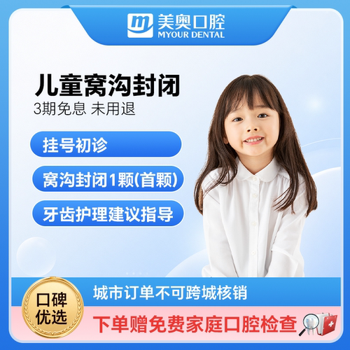 美奥口腔儿童窝沟封闭套餐防御蛀牙烂牙坏牙呵护口腔检查健康护理