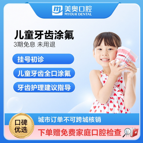 美奥口腔儿童牙齿全口涂氟抵御蛀牙防御龋齿牙洞口腔健康护理套餐