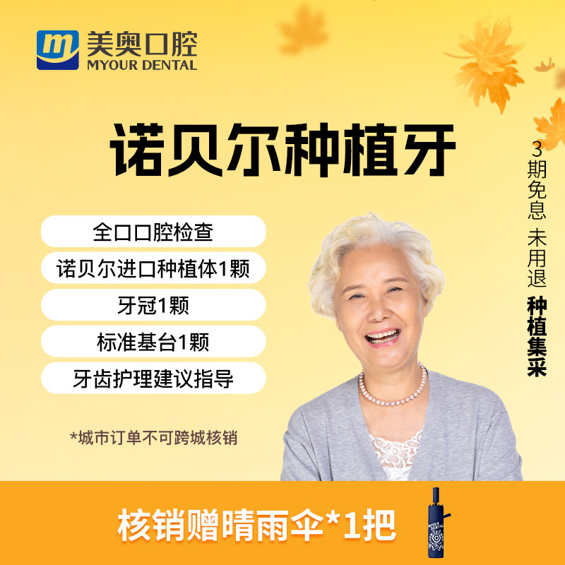 美奥口腔诺贝尔进口种牙瑞典种植体牙冠基台假牙镶补牙种植牙套餐