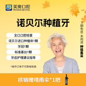 美奥口腔诺贝尔进口种牙瑞典种植体牙冠基台假牙镶补牙种植牙套餐
