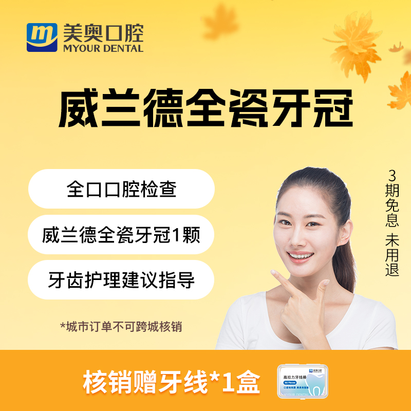 美奥口腔根管治疗威兰德全瓷冠非烤瓷牙镶牙补牙二氧化锆牙冠套餐