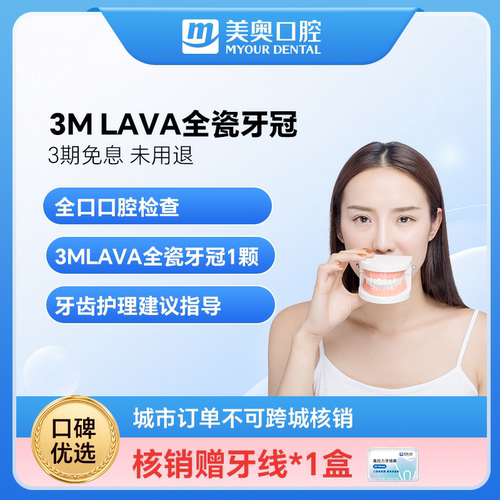 美奥口腔3MLava进口全瓷牙冠套餐牙齿缺损美容镶牙齿假牙补牙套餐