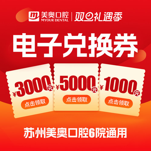 【美奥口腔电子兑换券】苏州所有门店通用券种植牙电子券