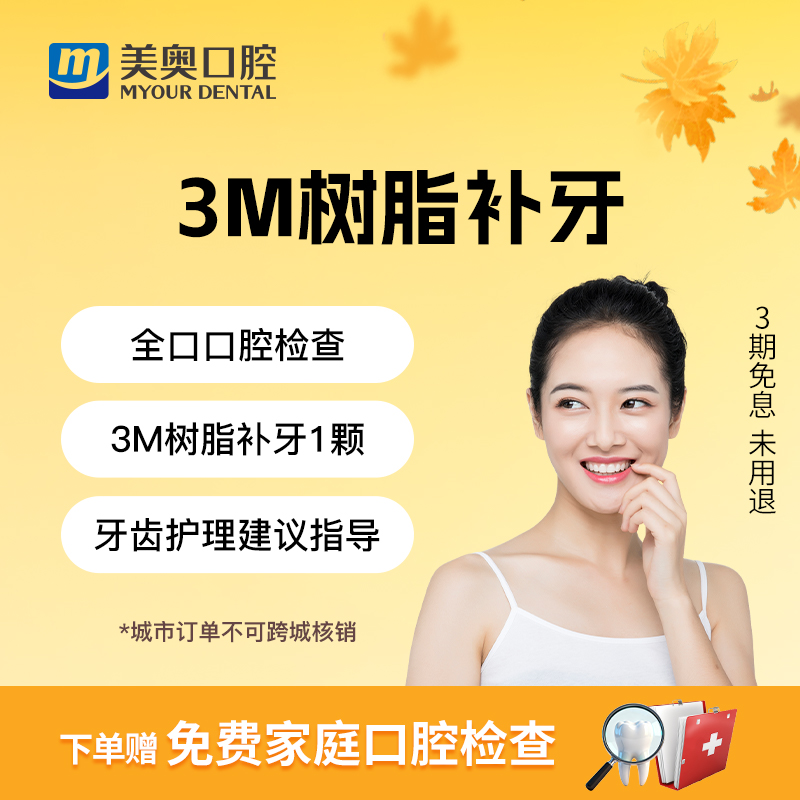 美奥口腔3m树脂补牙进口树胶材料补牙洞龋齿蛀牙治疗牙齿疼痛南京