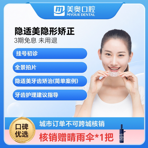 美奥口腔隐适美隐形牙齿矫正牙套保持器透明牙套龅牙箍牙整牙正畸