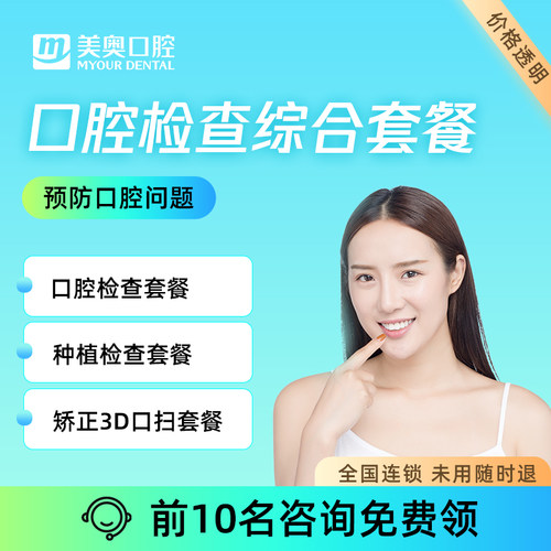 美奥口腔检查套餐成人儿童蛀牙种植矫正牙周组织问题分析护理套餐