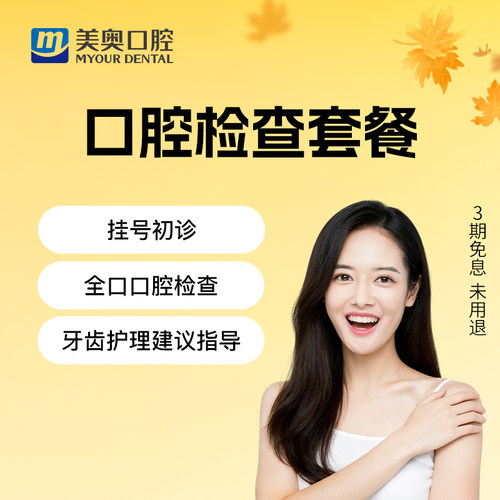 美奥口腔全景拍片口腔检查套餐