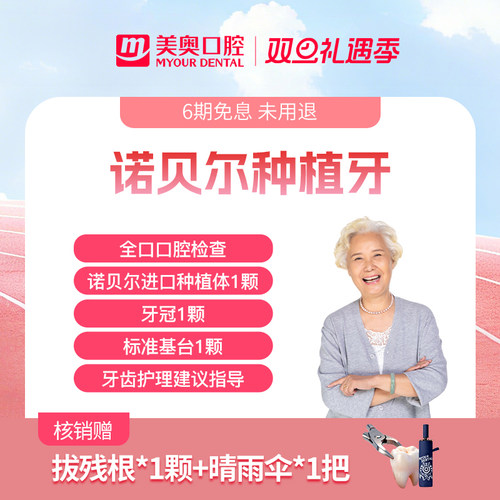 美奥口腔诺贝尔进口种牙瑞典种植体牙冠基台假牙镶补牙种植牙套餐