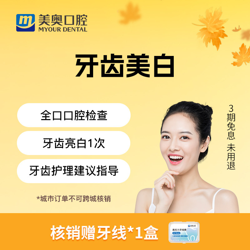 美奥口腔皓得适牙齿美白套餐去色素菌斑氟斑四环素牙冷光皓齿美牙