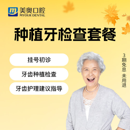 美奥口腔种植牙检查成人中老年牙齿修复补牙镶牙缺牙种牙检查套餐