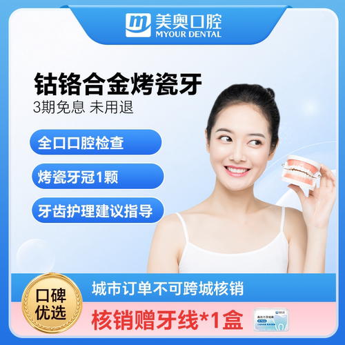 美奥口腔钴铬合金烤瓷牙冠套餐镶牙齿科根管治疗检查修复假牙补牙