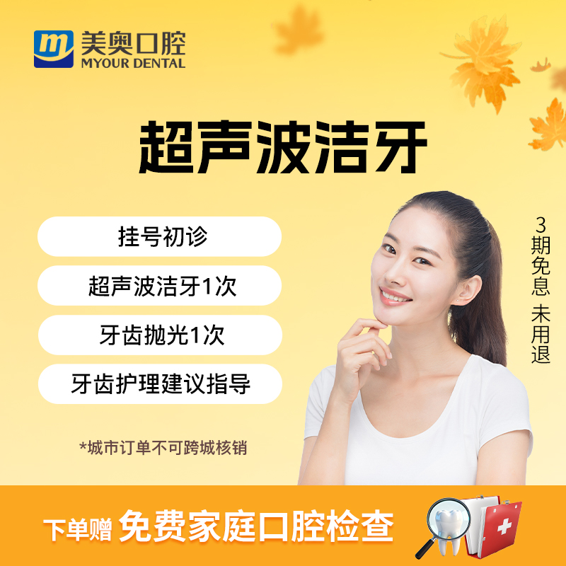 美奥口腔洗牙服务卡清新口气超声波洁牙套餐