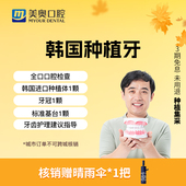 美奥口腔韩国进口种植牙套餐含牙冠种植体种牙植牙套餐全口种牙齿