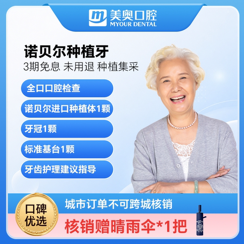 美奥口腔诺贝尔进口种牙瑞典种植体牙冠基台假牙镶补牙种植牙套餐
