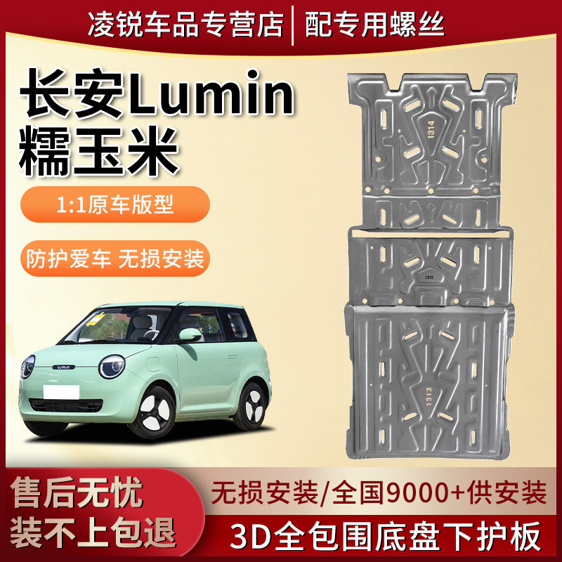 适用26长安启源Lumin糯玉米电池下护板电机底盘装甲线防护车底板
