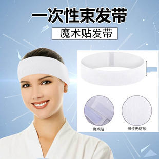 美容院一次性束发带魔术贴包头巾洗脸化妆发箍美容皮肤管理头巾