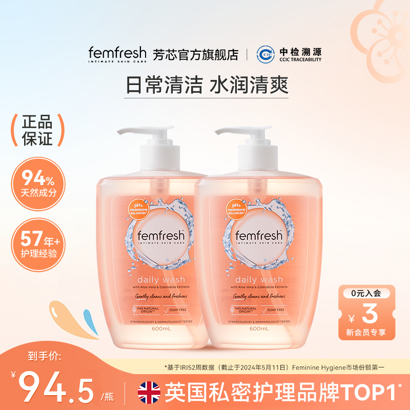 英国femfresh芳芯洗护新品日常护理600ml双瓶家庭装