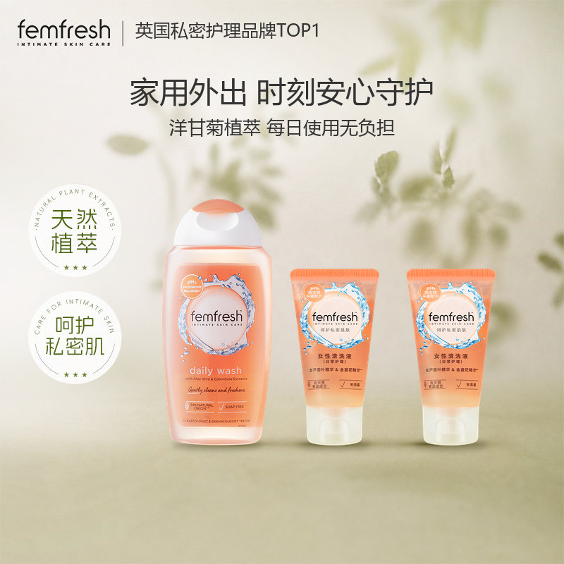 英国芳芯femfresh洗护女性私处护理液洗护液日常250ml+50ml*2便携