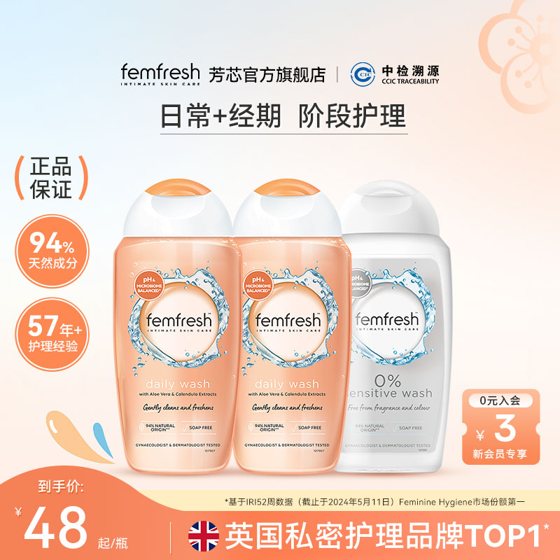 Femfresh芳芯日常私处洗护液