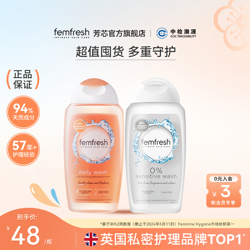 Femfresh芳芯日常私处洗护液