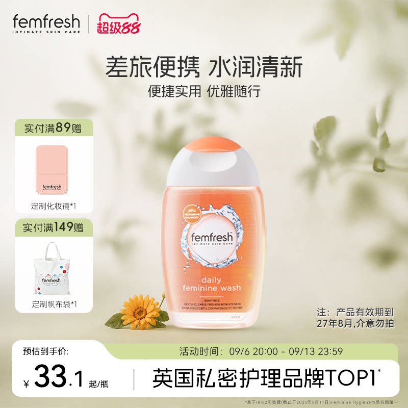 Femfresh芳芯日常私处洗护液