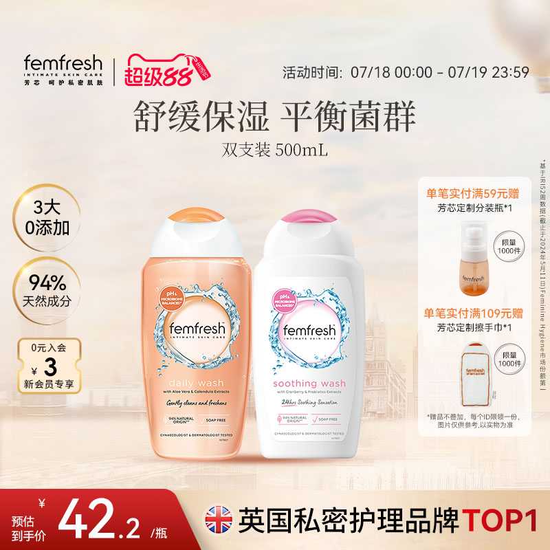 Femfresh芳芯日常私处洗护液