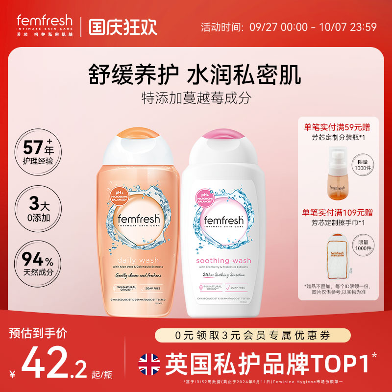 Femfresh芳芯日常私处洗护液