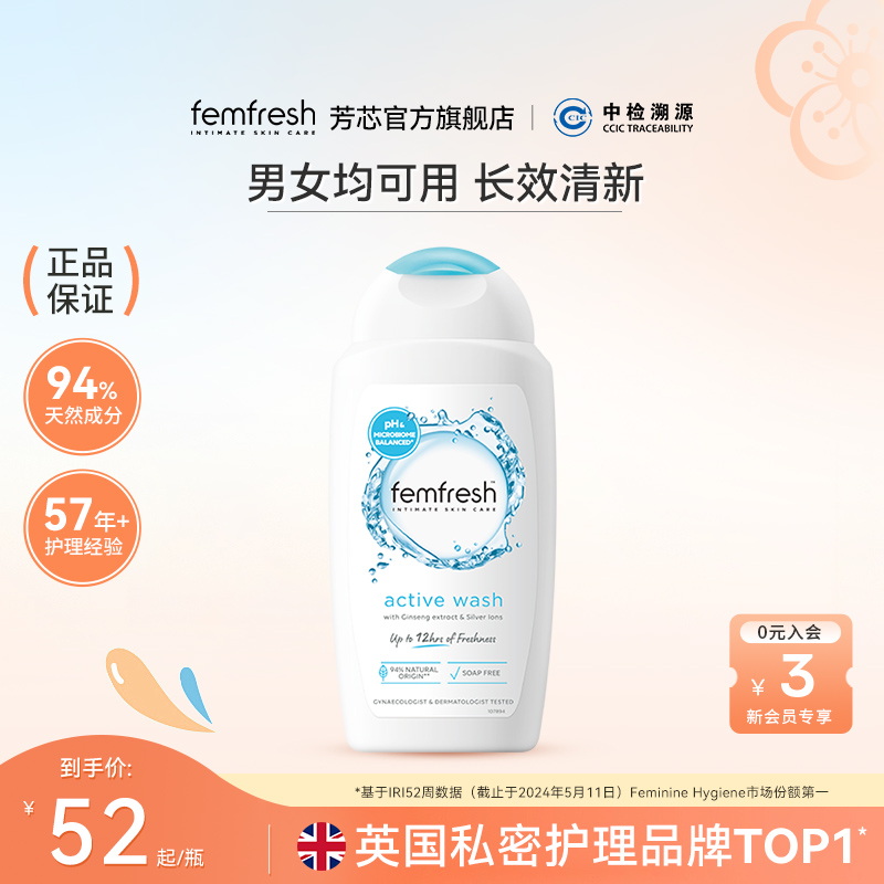 Femfresh芳芯净味私处洗护液