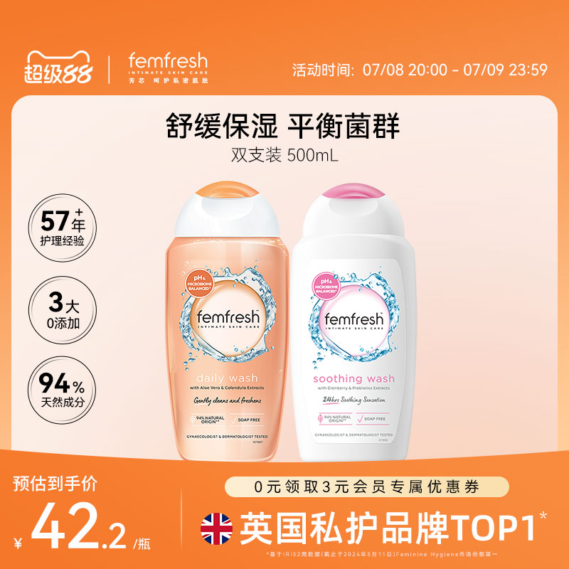Femfresh芳芯日常私处洗护液