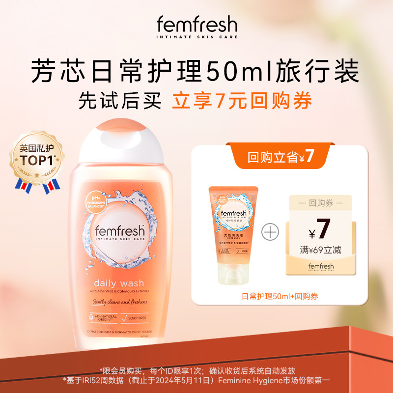 【U先试用】英国femfresh芳芯女性私处洗护液日常护理便携装50ml