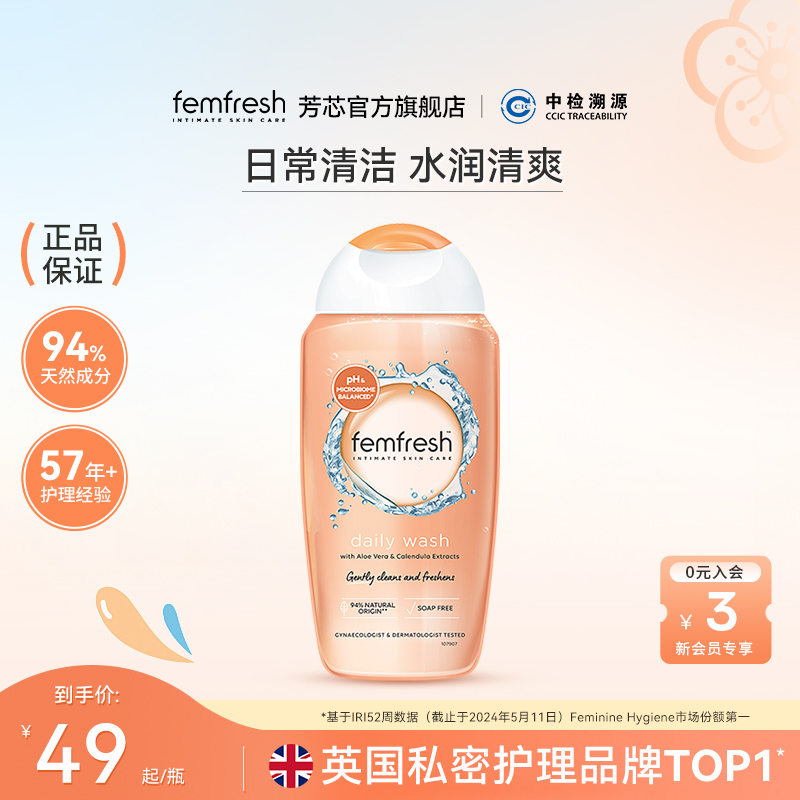 Femfresh芳芯日常私处洗护液