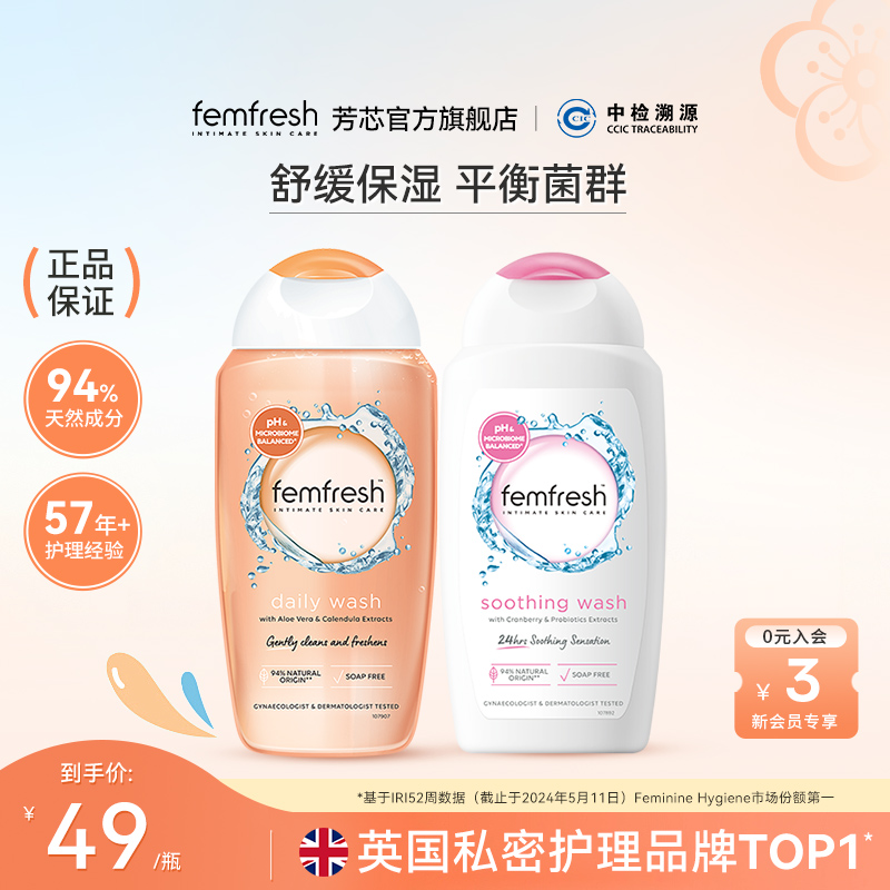 Femfresh芳芯日常私处洗护液
