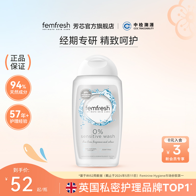 Femfresh芳芯经期私处洗护液