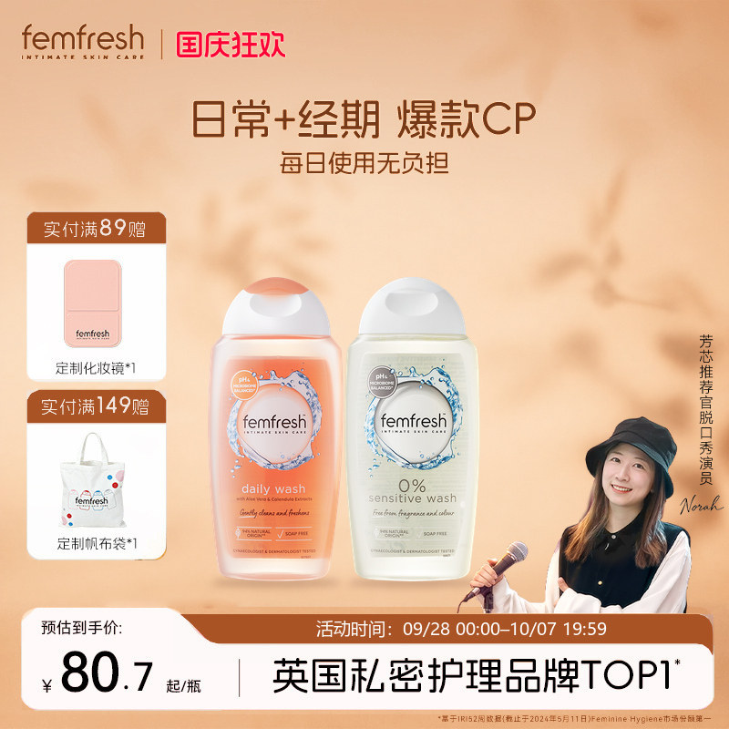 Femfresh芳芯日常私处洗护液