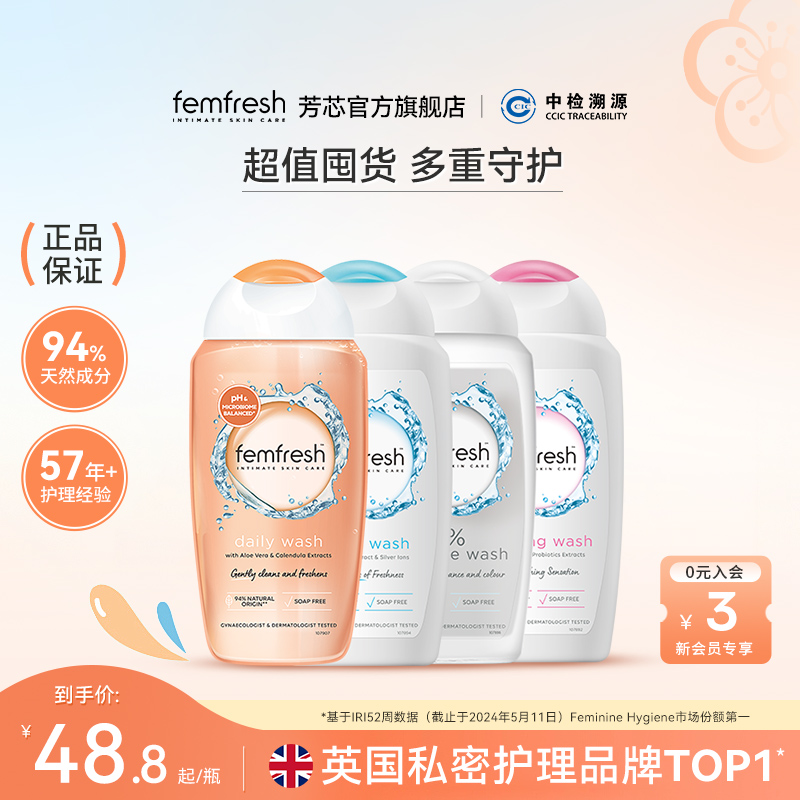 Femfresh芳芯效私处洗护液