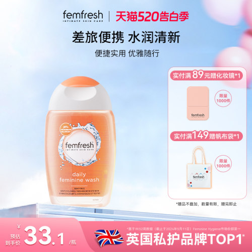 Femfresh芳芯日常私处洗护液