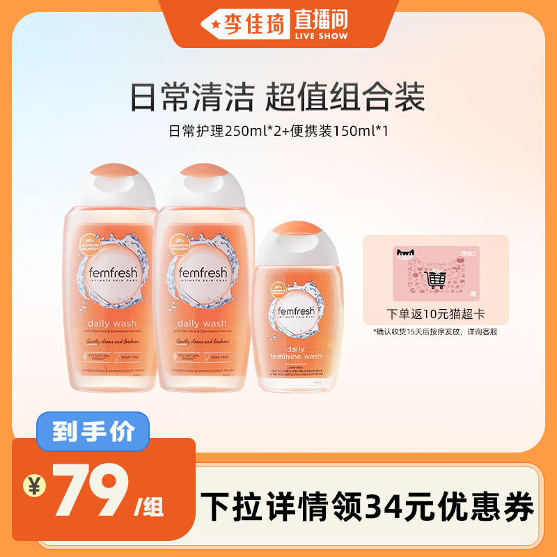 【李佳琦直播间】英国femfresh芳芯女性私处清洗液日常护理套装