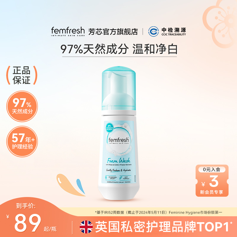 Femfresh芳芯慕斯私处洗护液