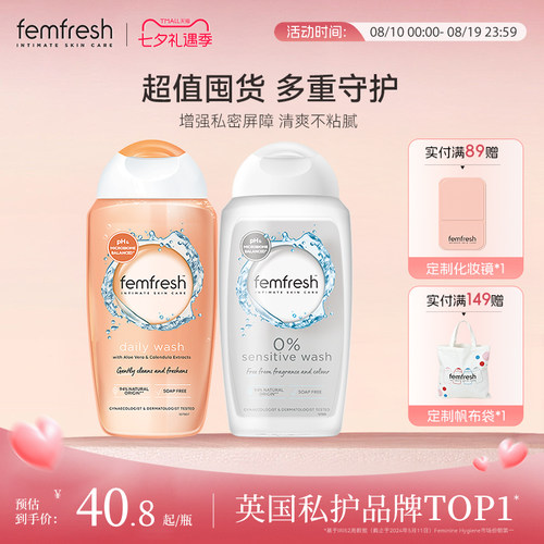 Femfresh芳芯日常私处洗护液