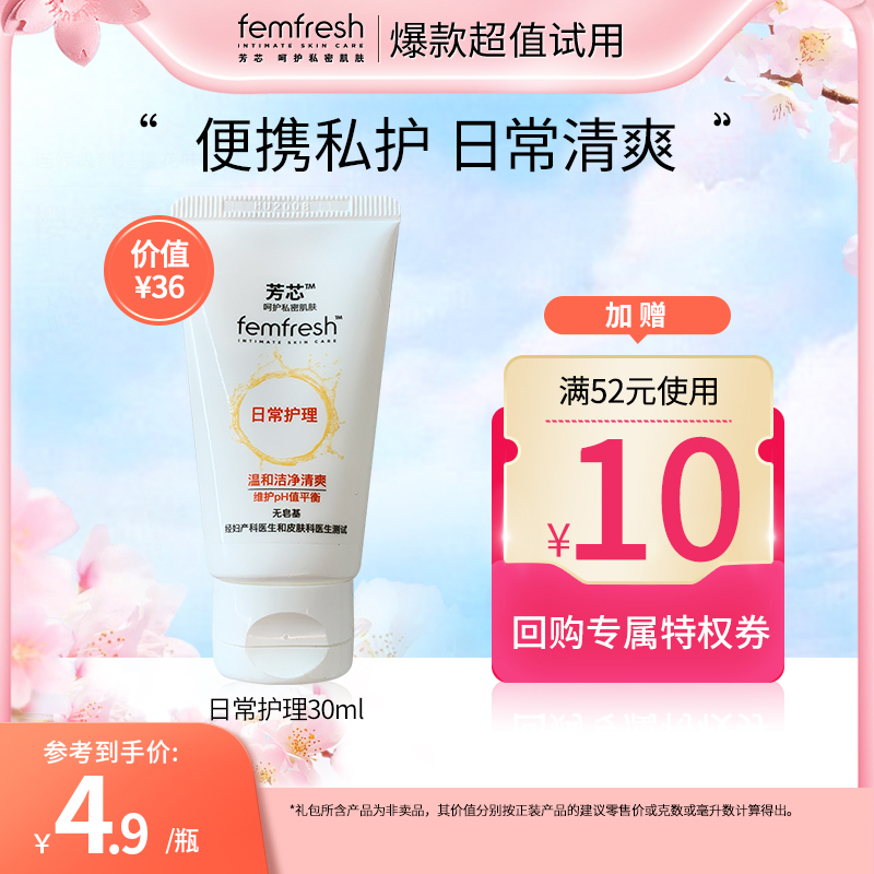 【天猫U先】femfresh女性私处洗液-日常护理30ml+回购券