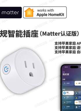 美规智能插座matter协议HomeKit