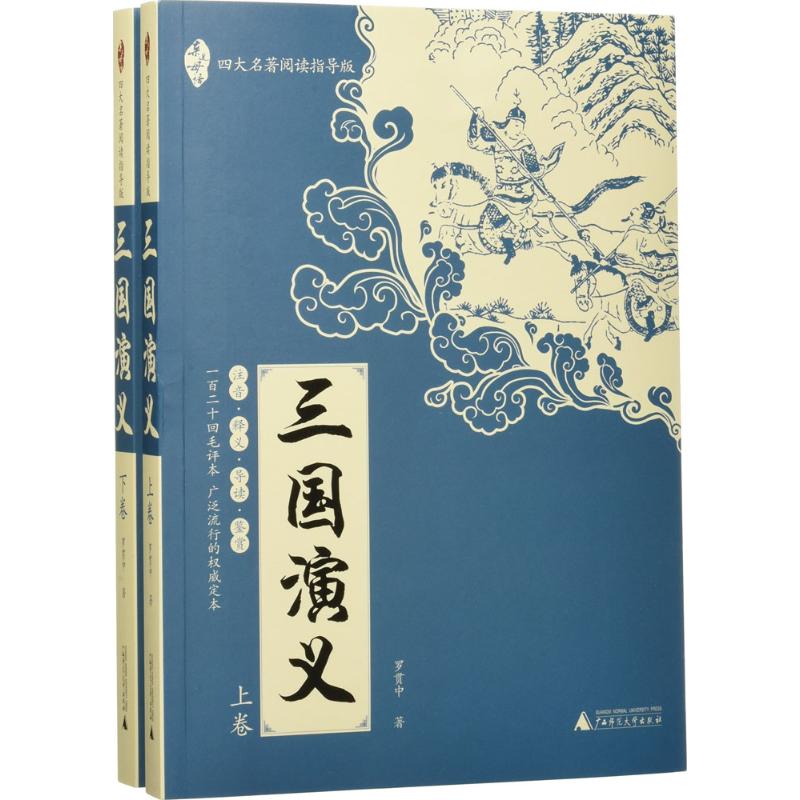 三國演義 (明)羅貫中 著;喬光輝 主編 世界名著文學 新華書店正版圖書籍 廣西師范大學出版社