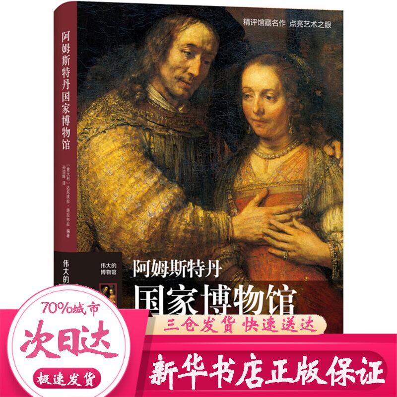 阿姆斯特丹国家博物馆 (意)达尼埃拉·塔拉布拉(Daniela Tarabra) 编著;孙迎辉 译 著 收藏鉴赏艺术 新华书店正版图书籍在类目 书籍/杂志/报纸, 艺术, 收藏鉴赏中 - 来自Buy2taobao.com提供专业的淘宝代购服务